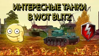 САМЫЕ ИНТЕРЕСНЫЕ ТАНКИ В WOT BLITZ