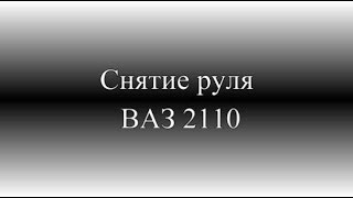Снятие и замена руля ВАЗ 2110, 2111, 2112