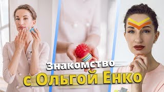 Знакомство с Ольгой Енко