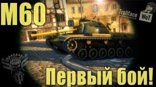 Первый бой на М60