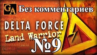 Delta Force Land Warrior прохождение без комментариев - № 9 Волшебники на вертолетах