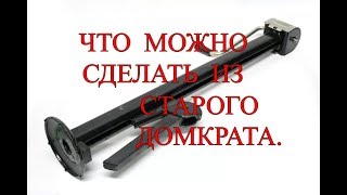 Что можно сделать из старого домкрата