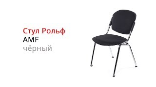Демонстрация стула Рольф (Nowy Styl) чёрный