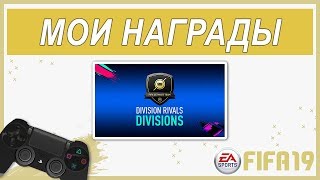 НАГРАДЫ ТУРНИРА DIVISION RIVALS ★ ДВА ЭКРАНА ★ РЕЙТИНГ III ★ МЕГА НАБОР