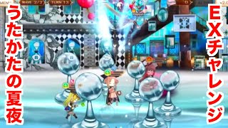 「魔法少女のプロ」のEXチャレンジ【うたかたの夏夜】【マギレコ】