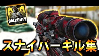 【COD:MOBILE】COD モバイル スナイパー キル集【SR】