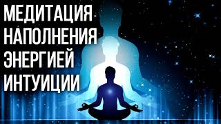 Медитация наполнения энергией интуиции