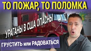 ТО ПОЖАР, ТО ПОЛОМКА. ГРУСТИТЬ или РАДОВАТЬСЯ. УРАГАНЫ В США ОПАСНЫ