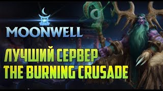 ЛУЧШИЙ СЕРВЕР WOW 2.4.3 — MOONWELL