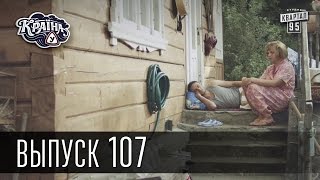 Країна У / Страна У - Сезон 3. Выпуск 107 | Сериал Комедия