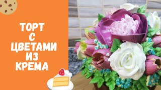 КАК ПОЛЬЗОВАТЬСЯ НАСАДКОЙ ТЮЛЬПАН / КАК ПРИГОТОВИТЬ ТОРТ / КАК УКРАСИТЬ ТОРТ
