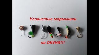 Самые уловистые мормышки 2017 года. Мормышки для ловли окуня "Артель".