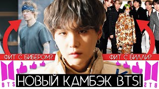 НОВЫЙ КАМБЭК BTS БУДЕТ С БИЛЛИ АЙЛИШ ??? / ФИТ С БИБЕРОМ ?? / ВСЕ ПОДРОБНОСТИ О КАМБЭКЕ / #QWINDEKIM