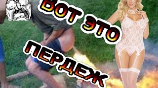 Реакция на пердеж. Розыгрыш с пердежем. Перданул очень громко.