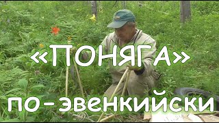 Поняга по эвенкийски