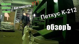 Как очистить мелкие партии семян // Обзор петкус К-212
