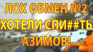 КАК ОБМАНЫВАЮТ В STEAM (ЛОХ ОБМЕН!#2) ХОТЕЛИ СПИ$$$ТЬ АЗИМОВ!
