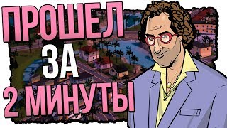 ПРОХОЖДЕНИЕ GTA VICE CITY ЗА 2 МИНУТЫ!