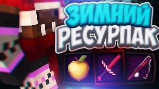 ВОУ! ЕЩЕ ОДИН ЗИМНИЙ РЕСУРСПАК! КРАСИВЫЙ ЗИМНИЙ РЕСУРСПАК ПОДНИМАЮЩИЙ ФПС! - СКАЙ ВАРС МАЙНКРАФТ!