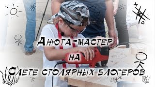 Анюта мастер на Слете столярных блогеров