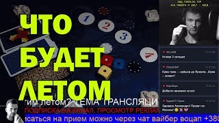 ОНЛАЙН ГАДАНИЕ НА БУДУЩЕЕ online gadanie na kartah taro live