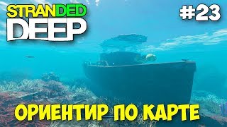 КАК ОРИЕНТИРОВАТЬСЯ ПО КАРТЕ - В ПОИСКАХ БАЗЫ - ВЫЖИВАНИЕ - Stranded Deep #23