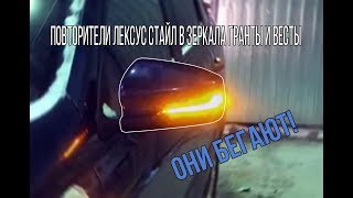 Как светят бегающие повторители поворота Лексус Стайл в зеркала Гранты и Весты | MotoRRing.ru