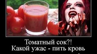 ТОМАТНЫЙ СОК ПОЛЕЗНЫЙ? томатный сок вред! чем вреден томатный сок,