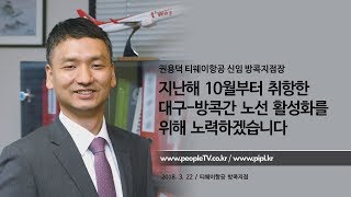 권용덕 티웨이항공 신임 방콕지점장::피플TV피플티비(piplkr)::