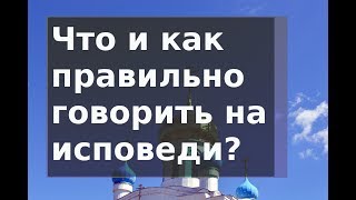Уроки (5) покаяния. Идём на исповедь. Что говорить на исповеди? Н.Е. Пестов