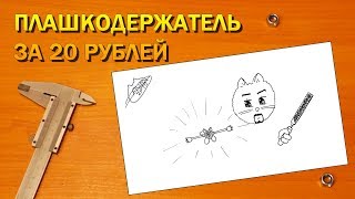 Самодельный плашкодержатель