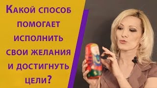 Какой способ помогает исполнить свои желания и достигнуть цели?