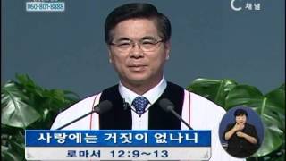 [C채널] 여의도순복음교회 이영훈 목사 - 사랑에는 거짓이 없나니
