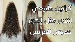 طريقة عمل كيراتين طبيعي يعالج كل مشاكل الشعر المجعد الخشن المتساقط الجاف المتقصف /لن تصدقي النتيجة