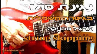 שיעור גיטרה - טכניקת דילוג מיתרים (string skipping) - גיטרה למתקדמים