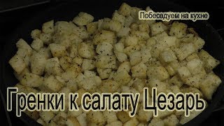 Нереально вкусные гренки к салату ЦЕЗАРЬ !!! Или просто похрумкать вечерком
