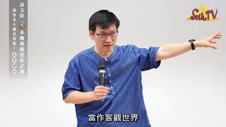 【許添盛醫師/賽斯】行住坐臥皆賽斯(如何活用心法)(上) - 中文字幕