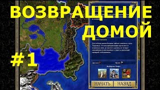Heroes of Might and Magic III HD Edition  | Кампания - Слава Королеве! - Миссия 1: Возвращение домой