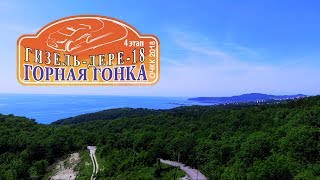 4 этап ОЧКК по горным гонкам "Гизель-Дере - 2018"