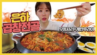 우동사리 넣은 곱창전골?과 계란후라이? 먹방 beef tripe hot pot, gopchang-jeongol, fried eggs?