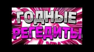 ? СЛИВ ПРИВАТНЫХ РЕГЕДИТОВ ДЛЯ VIMEWORLD и HYPIXEL ⚡ ПОЖАЛУЙ ЛУЧШИЕ РЕГЕДИТЫ ДЛЯ ВАЙМА   REACH AKB