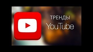 # 1 В ТРЕНДЕ  Узнать за 10 секунд  FLESH угадывает треки 20 хитов  ( 21 июня 2018г. )