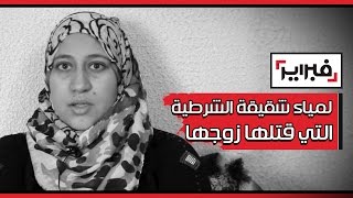 لمياء شقيقة الشرطية التي قتلها زوجها الكومسير ووالديها .. لهذا كنا نسمي أختي "الهبيلة" بـ"جحيوة"