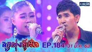 ลูกทุ่งสู้ฟัด EP.184 วันที่ 31 มกราคม 2563 [FULL]