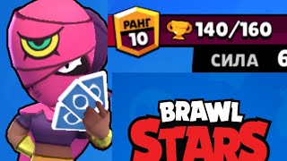 АПАЮ ТАРУ ДО 10 РАНГА| BRAWL STARS.