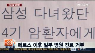 일부 병원, 메르스 의심환자 진료거부 얌체짓