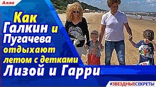 Как Галкин и Пугачева отдыхают летом с детками Лизой и Гарри