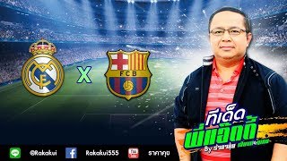 เรอัล มาดริด -vs- บาร์เซโลน่า 27 ก.พ. 62 วิเคราะห์บอล by พี่แอ๊ดดี้