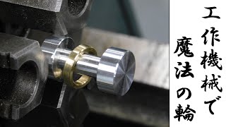 【加工動画06】工作機械で魔法の輪/Magic ring by machine tool