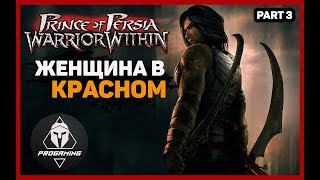 Prince of Persia Warrior Within — "ЖЕНЩИНА В КРАСНОМ" ! Прохождение #3
